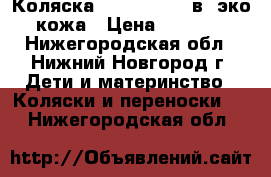 Коляска Roan rialto 2в1 эко-кожа › Цена ­ 7 000 - Нижегородская обл., Нижний Новгород г. Дети и материнство » Коляски и переноски   . Нижегородская обл.